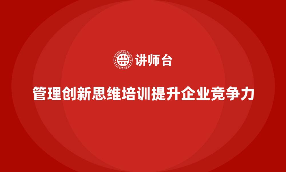 管理创新思维培训提升企业竞争力