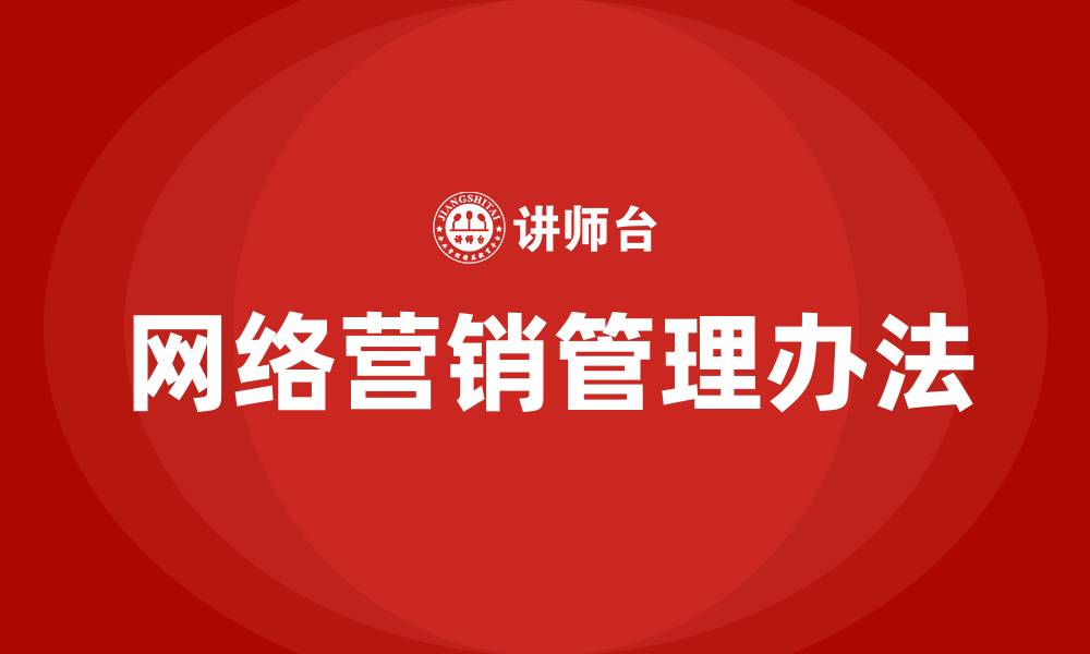 网络营销管理办法
