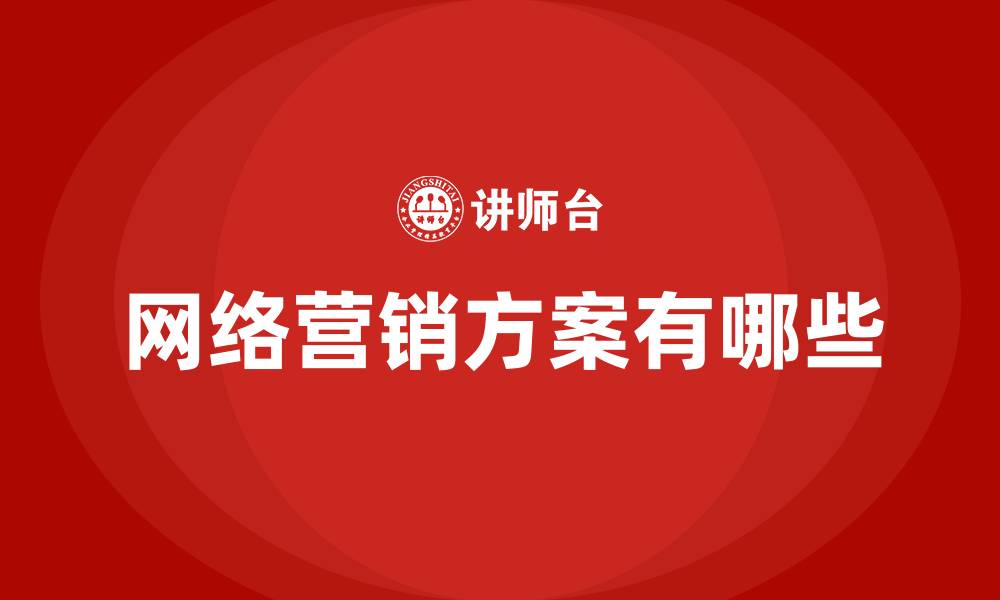 网络营销方案有哪些