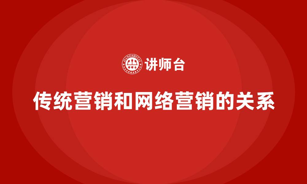 文章传统营销和网络营销的关系的缩略图
