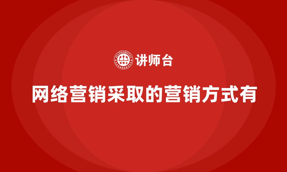文章网络营销采取的营销方式有的缩略图