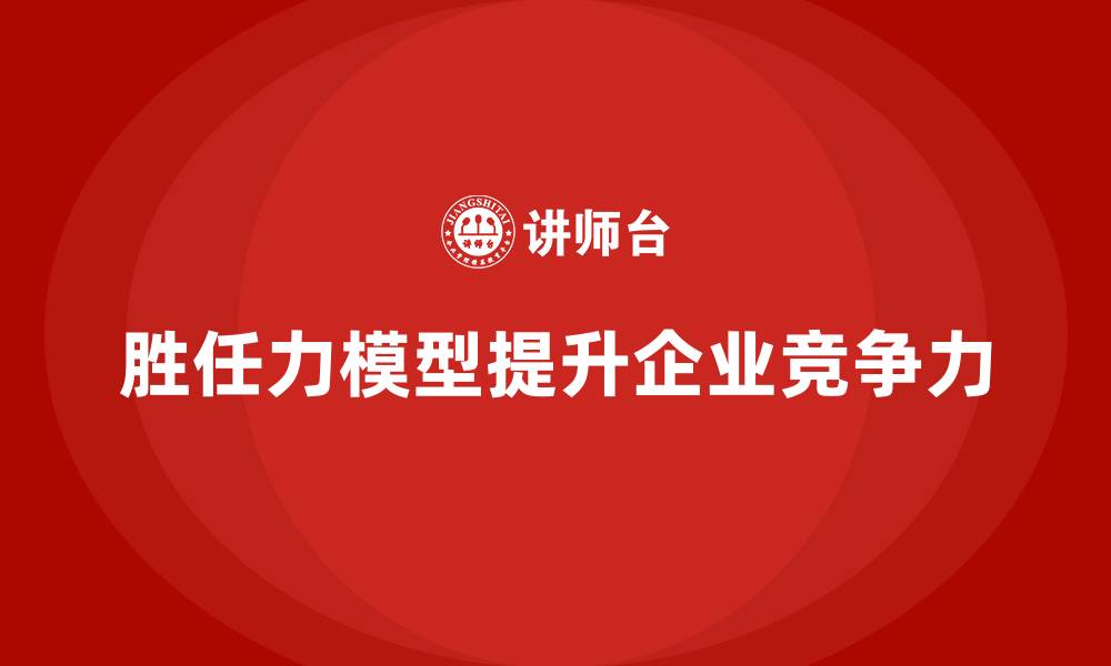 文章胜任力素质模型构建的缩略图