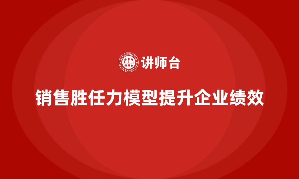 文章销售胜任力素质模型的缩略图