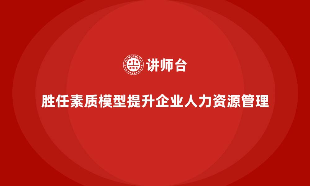 文章建立胜任素质模型的缩略图