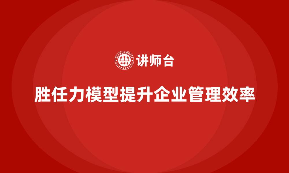 文章胜任力模型包括哪些内容和方法的缩略图