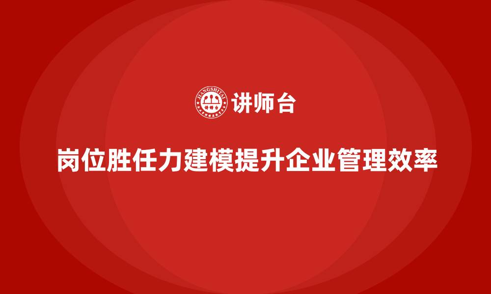文章岗位胜任力建模的缩略图