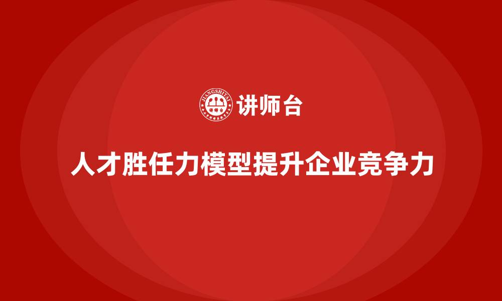 文章人才模型胜任力模型的缩略图