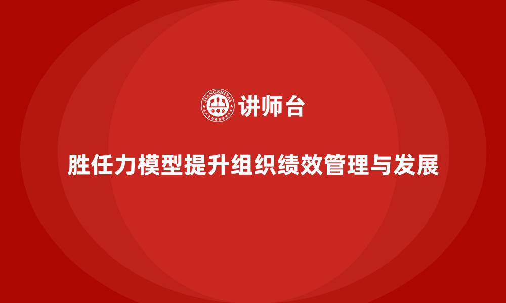 文章胜任力模型的概念的缩略图