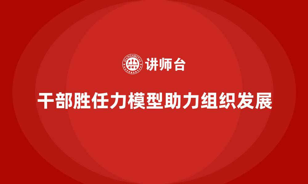 文章干部胜任力模型的缩略图