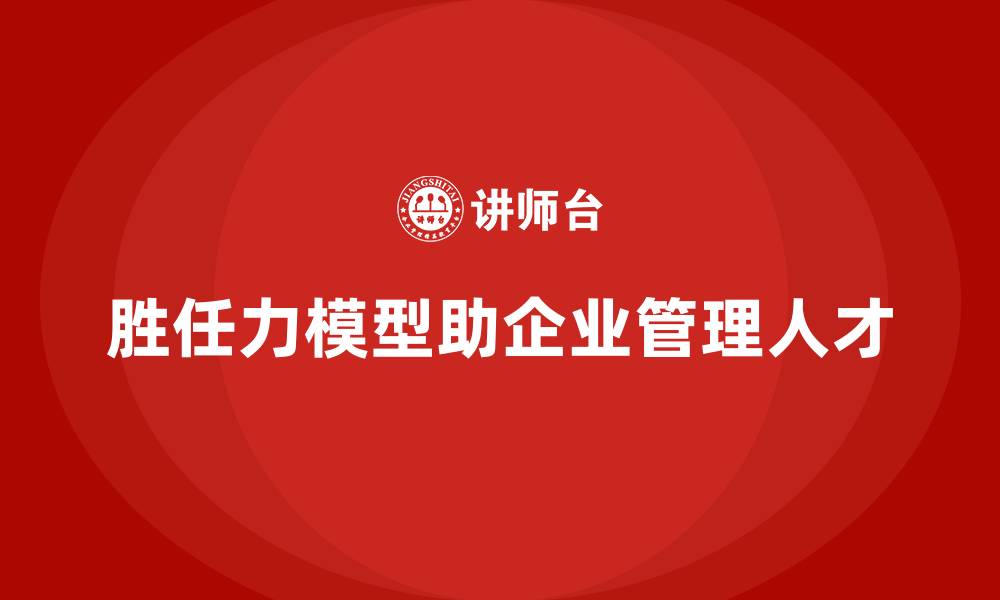 文章如何建立胜任力模型的缩略图