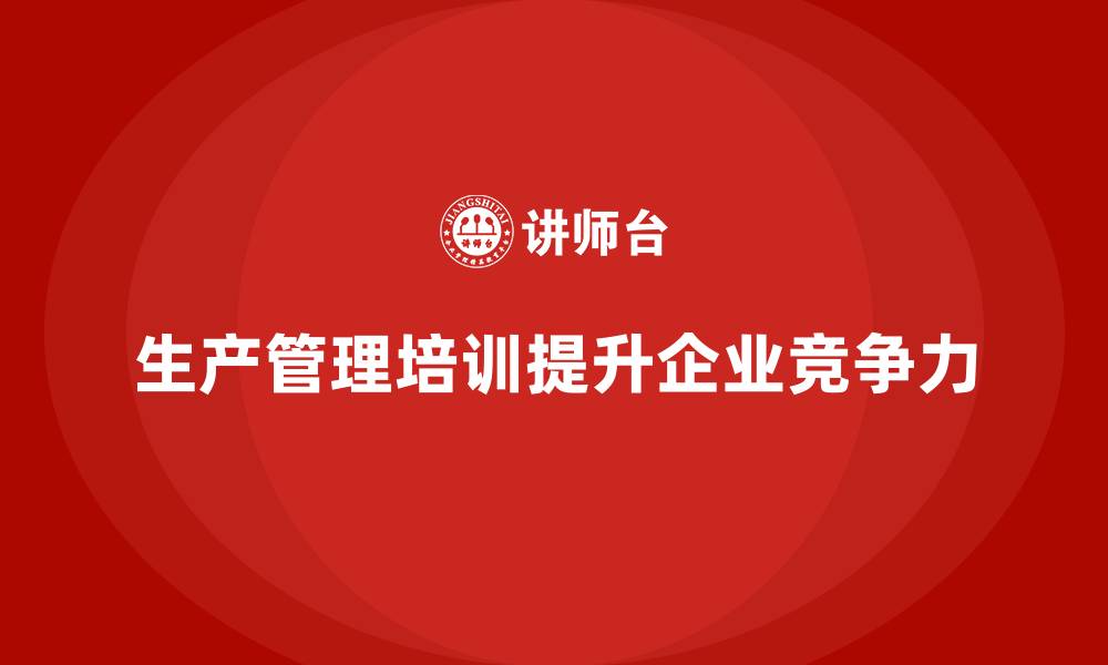 文章生产管理培训：如何打造企业的竞争优势？的缩略图