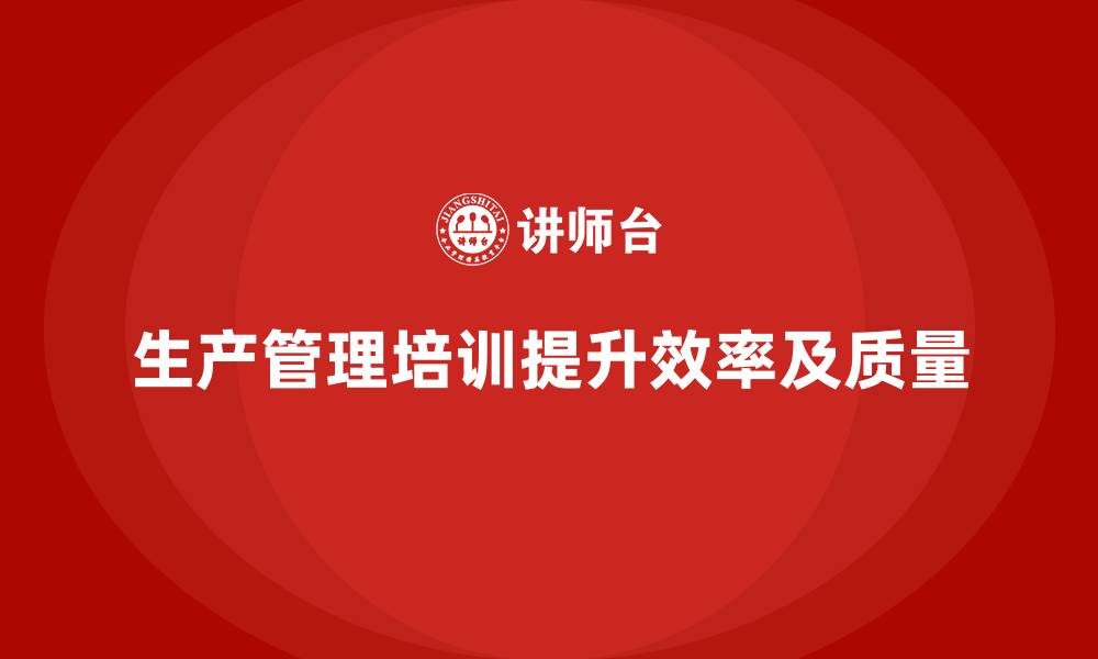 文章生产管理培训：全面优化企业生产环境的秘诀的缩略图