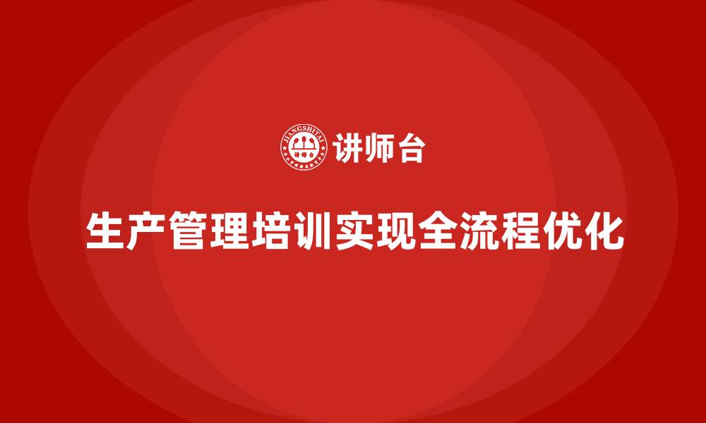 文章生产管理培训：全流程优化的现代化路径的缩略图