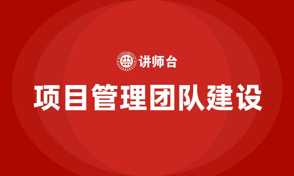 项目管理团队建设