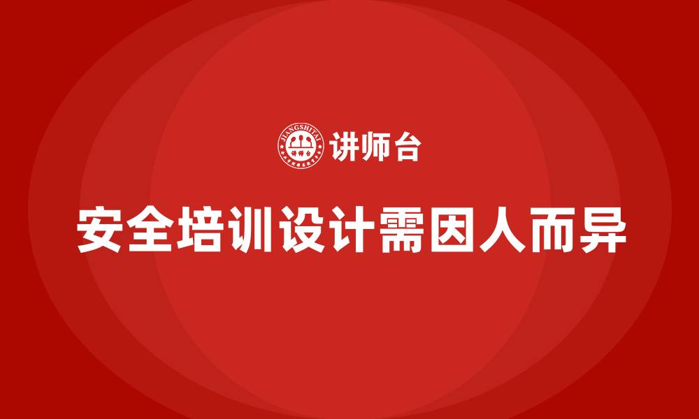 安全培训设计需因人而异