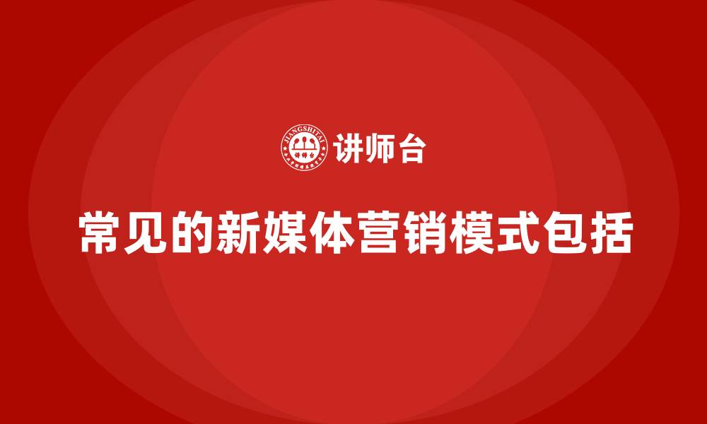 常见的新媒体营销模式包括