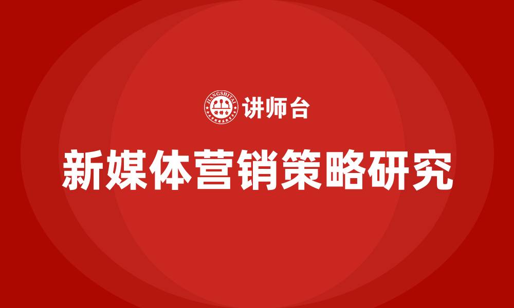 新媒体营销策略研究