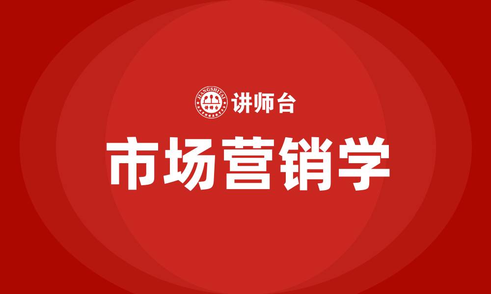 文章市场营销学的缩略图