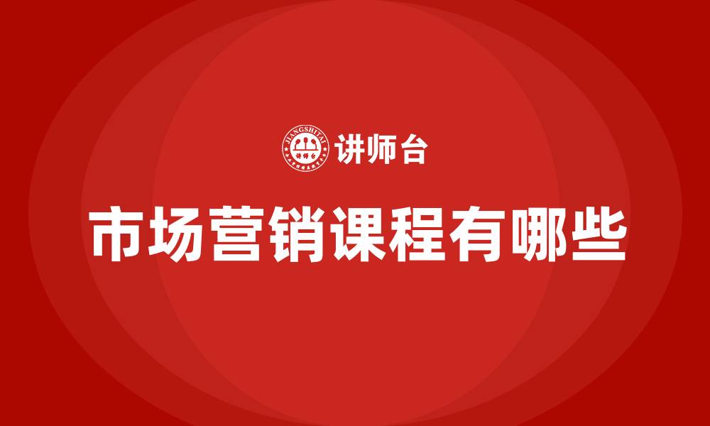 市场营销课程有哪些