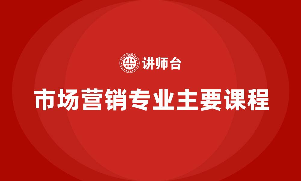 市场营销专业主要课程