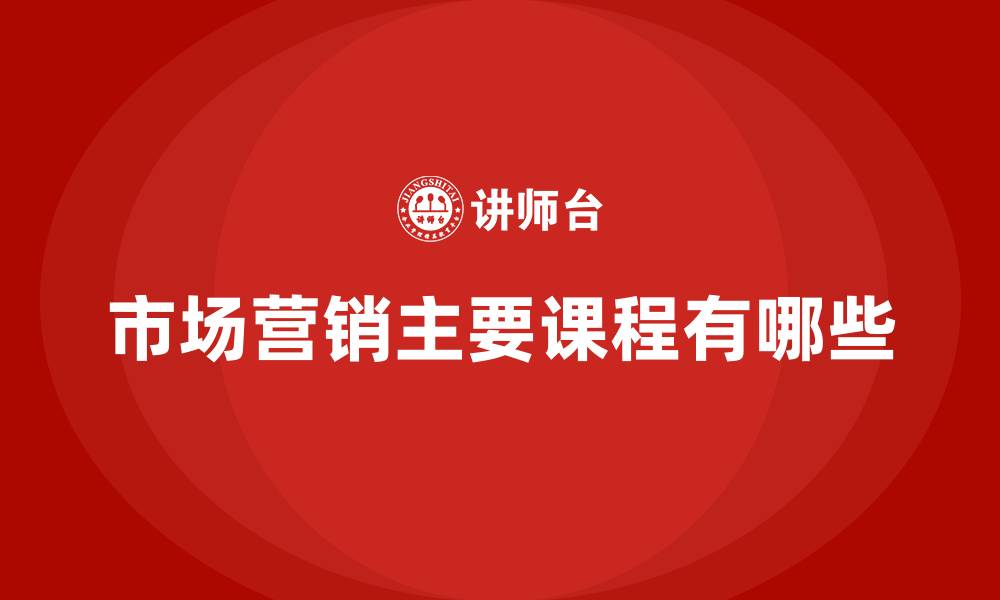 市场营销主要课程有哪些