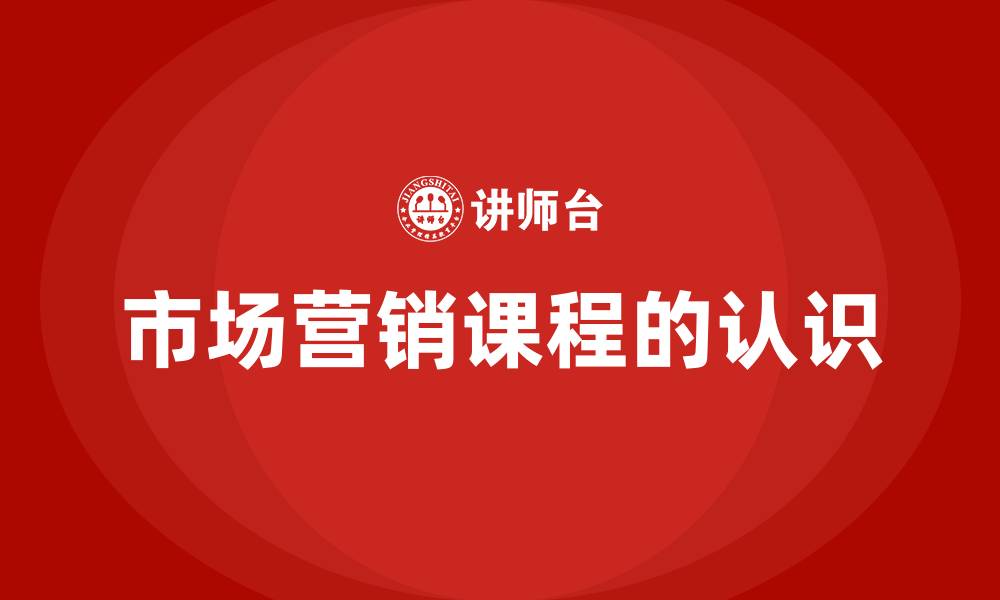 市场营销课程的认识