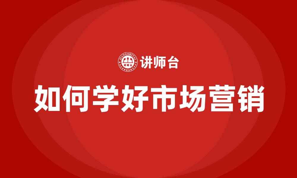 如何学好市场营销