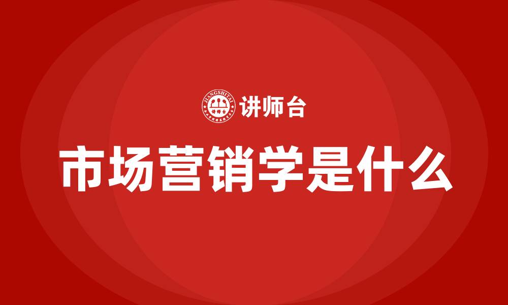文章市场营销学是什么的缩略图