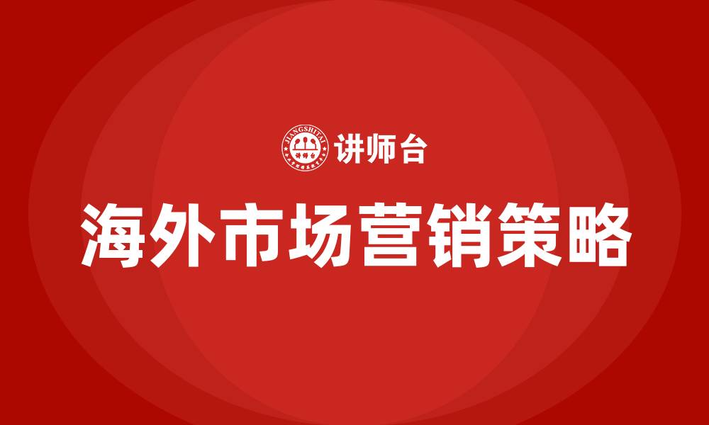 海外市场营销策略