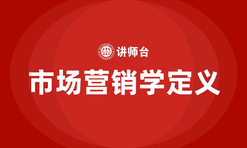市场营销学定义