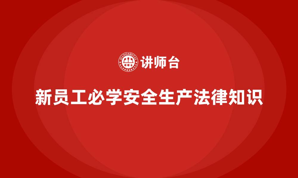 新员工必学安全生产法律知识