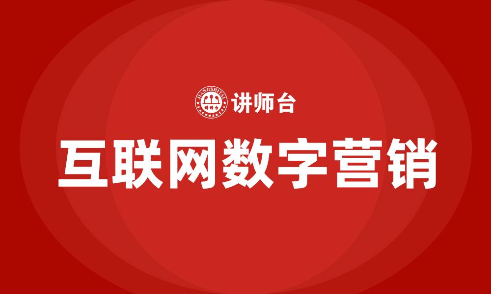互联网数字营销