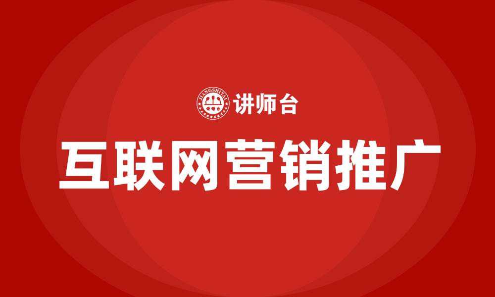 文章互联网营销推广的缩略图