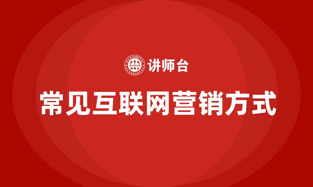 常见互联网营销方式