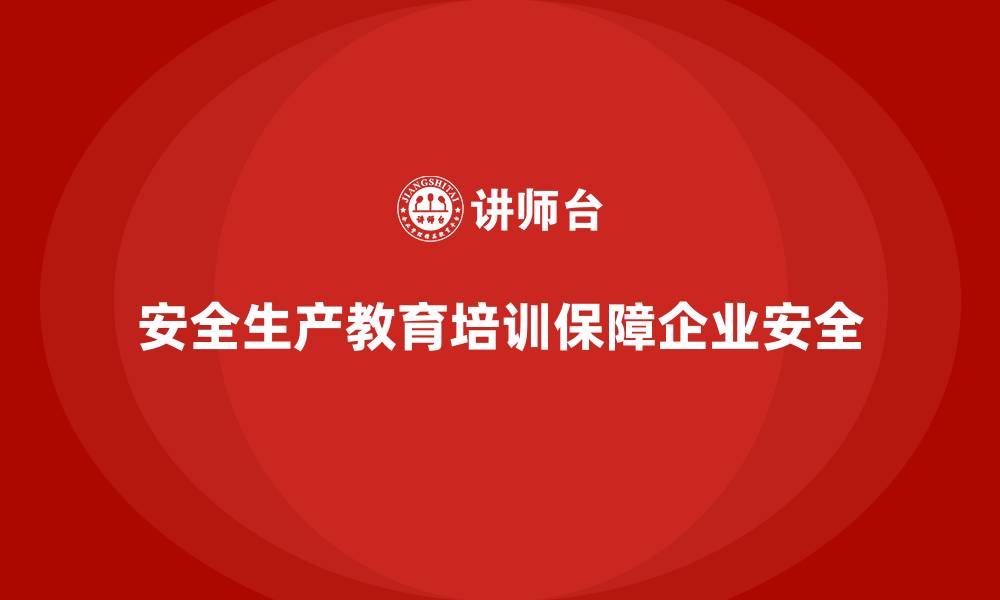文章如何通过安全生产教育培训加强安全风险管理？的缩略图