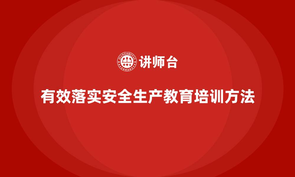 文章如何有效落实安全生产教育培训？的缩略图