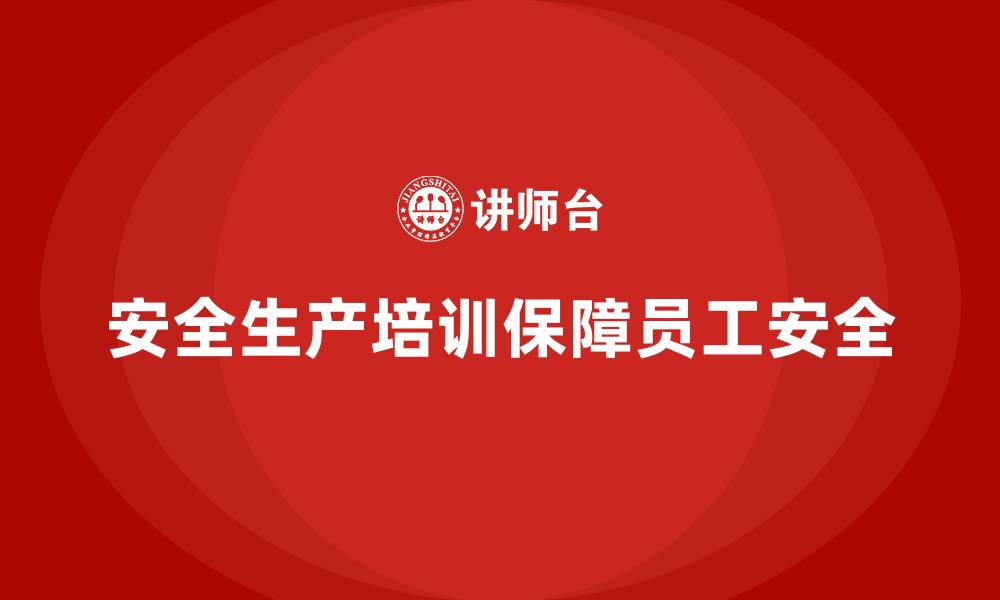 文章安全生产教育培训内容：帮助企业降低事故率的缩略图