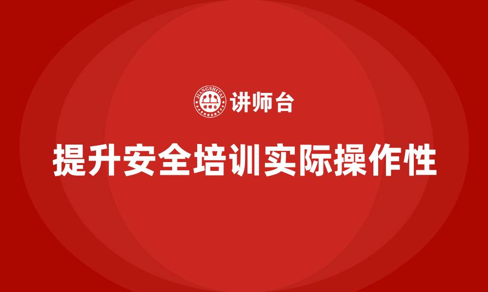 提升安全培训实际操作性