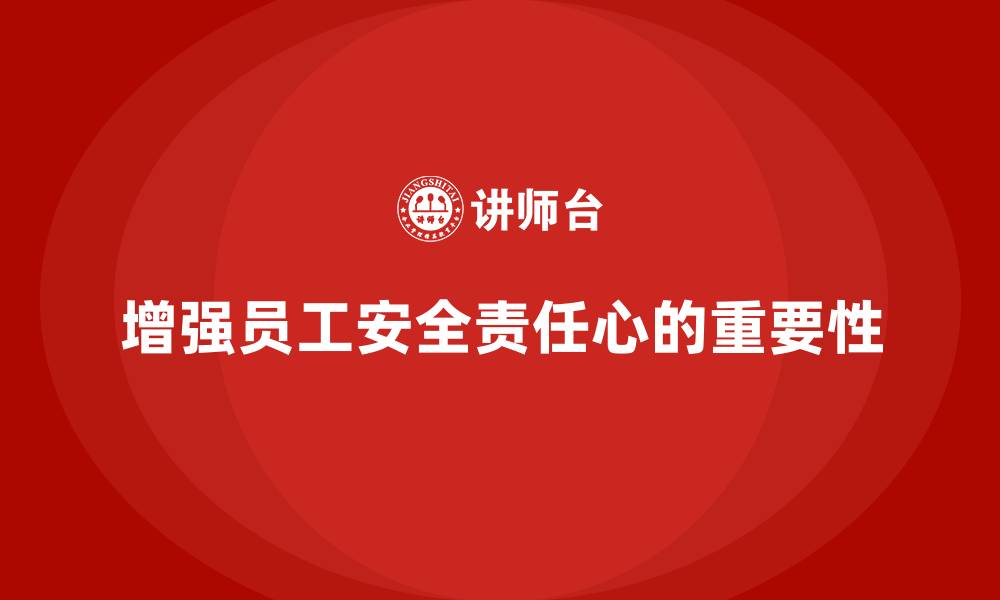 文章安全生产教育培训：如何增强员工安全责任心？的缩略图