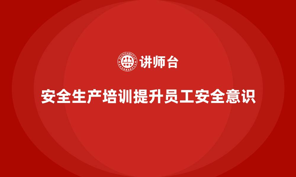 文章安全生产教育培训：员工安全行为管理的关键的缩略图