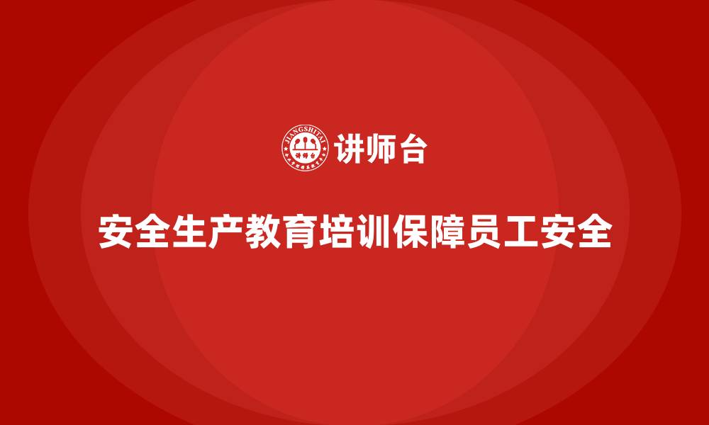 文章安全生产教育培训：确保每位员工都能知法守法的缩略图