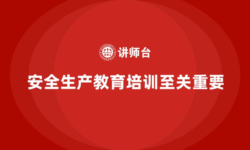 文章安全生产教育培训：提高员工对安全生产的认知度的缩略图