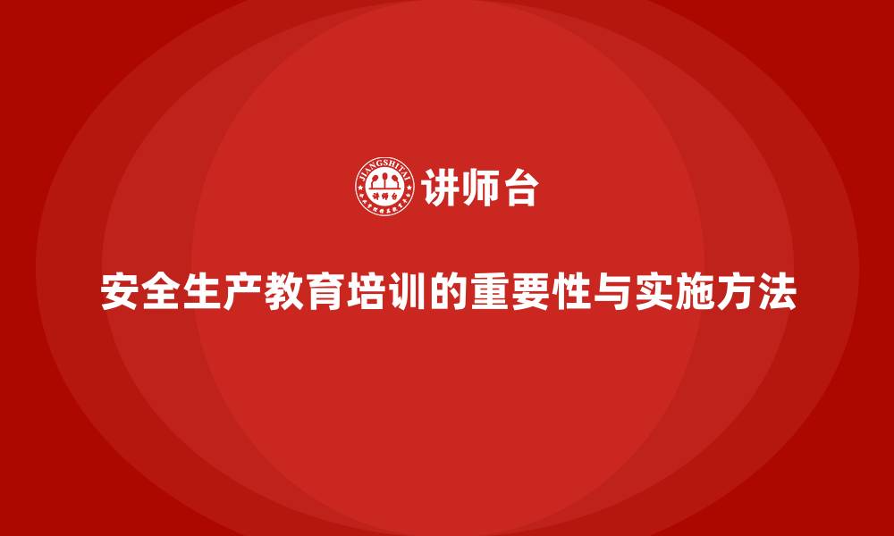 文章安全生产教育培训的有效实施方法与实践经验的缩略图