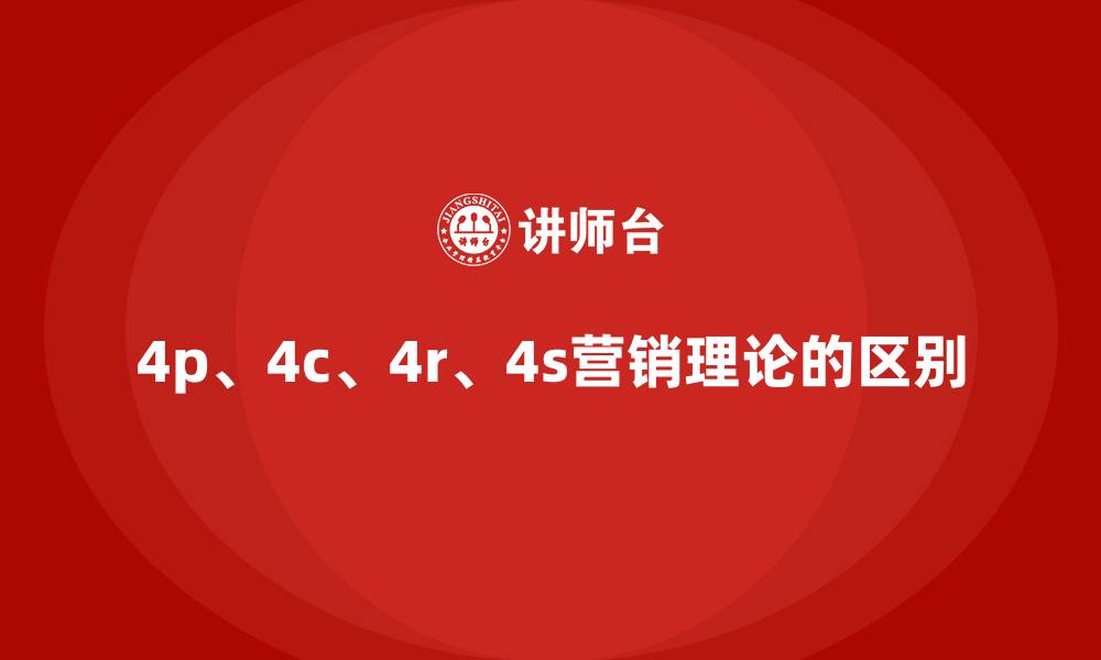 4p、4c、4r、4s营销理论的区别