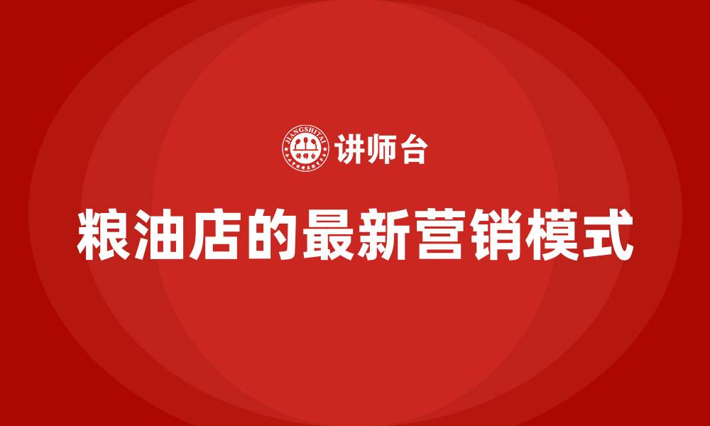 文章粮油店的最新营销模式的缩略图