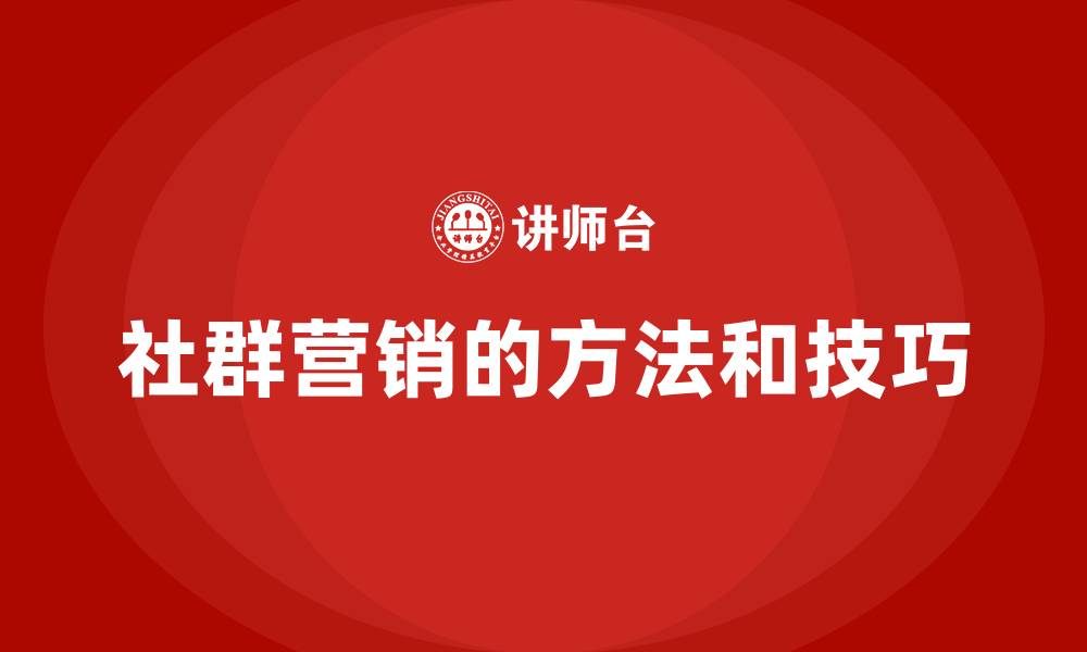 社群营销的方法和技巧