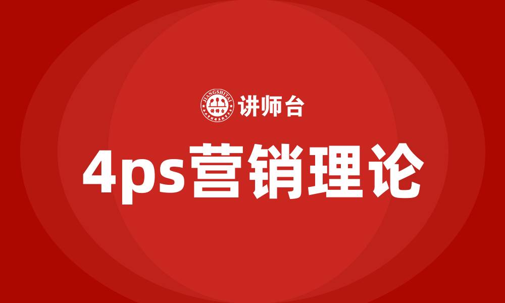 4ps营销理论