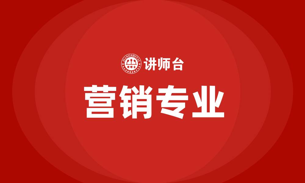 营销专业