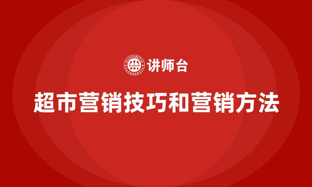 文章超市营销技巧和营销方法的缩略图
