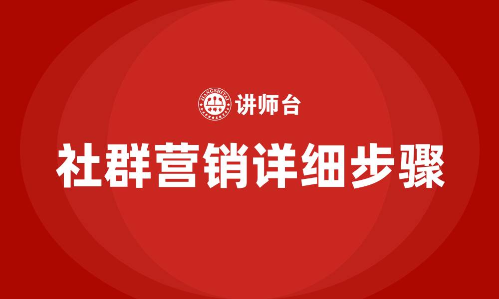 社群营销详细步骤